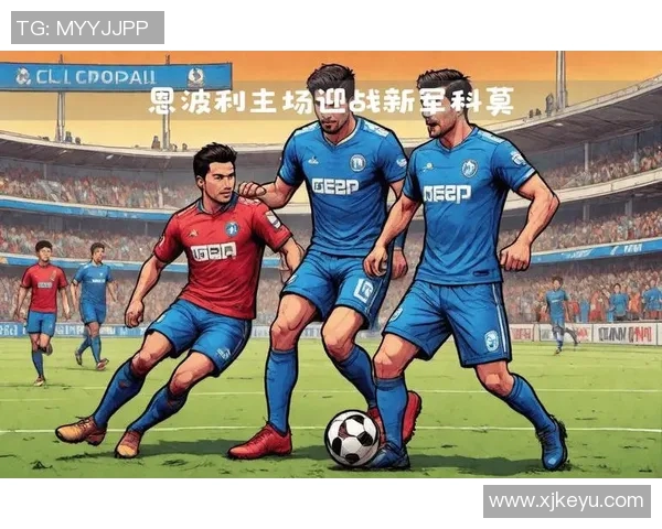 恩波利与国米对决前瞻分析及战术解析