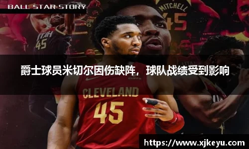 爵士球员米切尔因伤缺阵，球队战绩受到影响