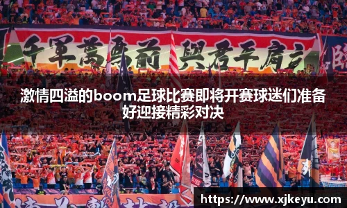 激情四溢的boom足球比赛即将开赛球迷们准备好迎接精彩对决
