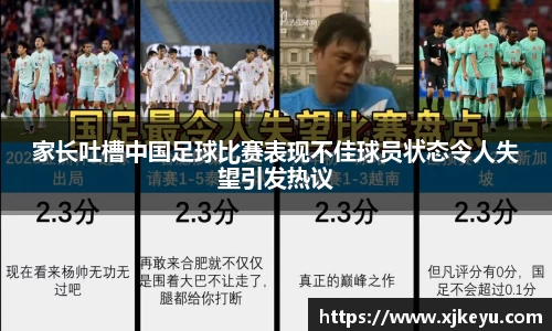 家长吐槽中国足球比赛表现不佳球员状态令人失望引发热议
