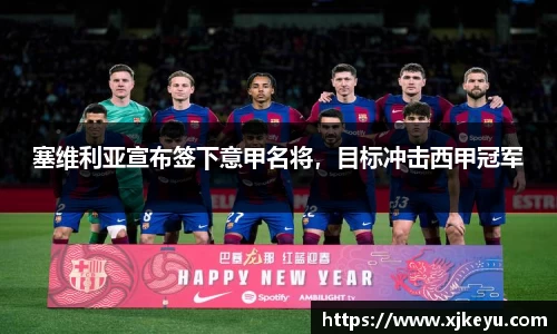 塞维利亚宣布签下意甲名将，目标冲击西甲冠军