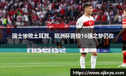 瑞士惨败土耳其，欧洲杯晋级16强之梦仍在