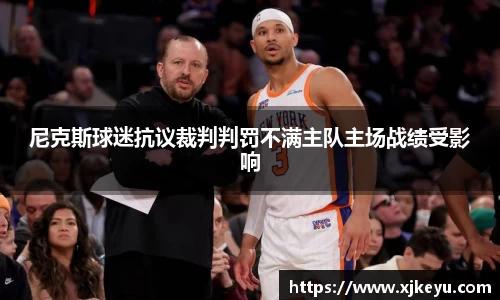 尼克斯球迷抗议裁判判罚不满主队主场战绩受影响