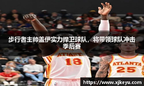 步行者主帅盖伊实力捍卫球队，将带领球队冲击季后赛