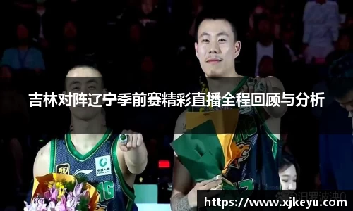 吉林对阵辽宁季前赛精彩直播全程回顾与分析