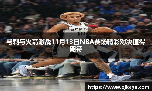 马刺与火箭激战11月13日NBA赛场精彩对决值得期待