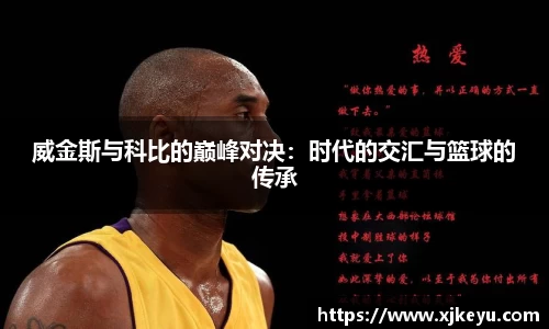 威金斯与科比的巅峰对决：时代的交汇与篮球的传承