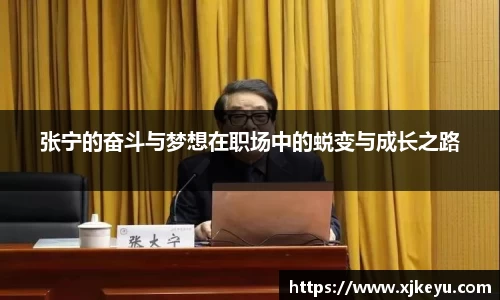 张宁的奋斗与梦想在职场中的蜕变与成长之路