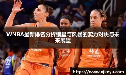WNBA最新排名分析银星与风暴的实力对决与未来展望