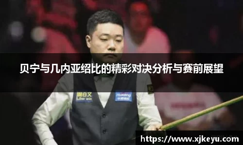 贝宁与几内亚绍比的精彩对决分析与赛前展望