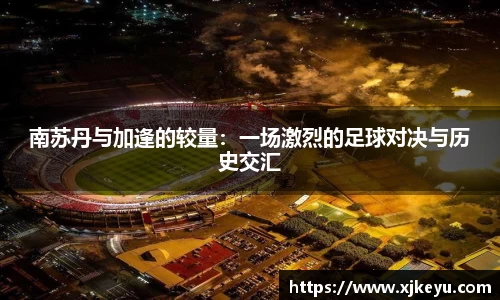 南苏丹与加逢的较量：一场激烈的足球对决与历史交汇