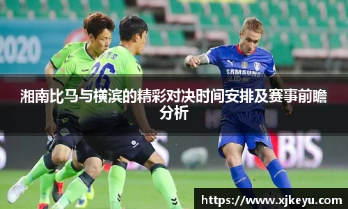 湘南比马与横滨的精彩对决时间安排及赛事前瞻分析