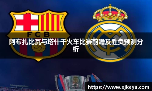 阿布扎比瓦与塔什干火车比赛前瞻及胜负预测分析