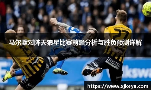 马尔默对阵天狼星比赛前瞻分析与胜负预测详解