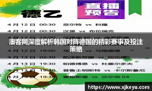 澳客网深度解析韩国对阵德国的精彩赛事及投注策略