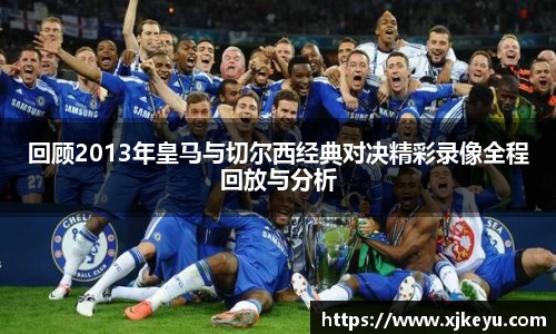 回顾2013年皇马与切尔西经典对决精彩录像全程回放与分析