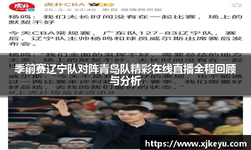 季前赛辽宁队对阵青岛队精彩在线直播全程回顾与分析