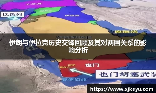 伊朗与伊拉克历史交锋回顾及其对两国关系的影响分析