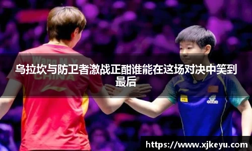 乌拉坎与防卫者激战正酣谁能在这场对决中笑到最后
