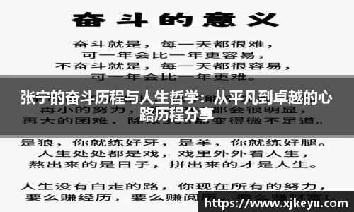 张宁的奋斗历程与人生哲学：从平凡到卓越的心路历程分享