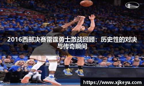 2016西部决赛雷霆勇士激战回顾：历史性的对决与传奇瞬间