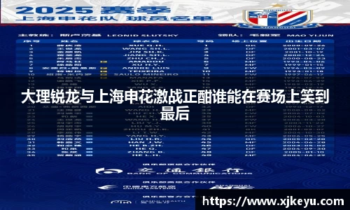 大理锐龙与上海申花激战正酣谁能在赛场上笑到最后