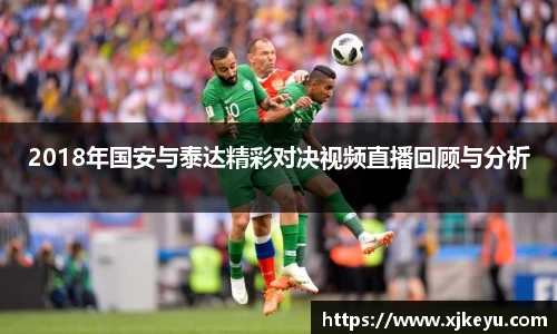 2018年国安与泰达精彩对决视频直播回顾与分析