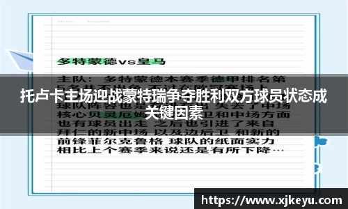 托卢卡主场迎战蒙特瑞争夺胜利双方球员状态成关键因素