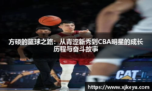 方硕的篮球之路：从青涩新秀到CBA明星的成长历程与奋斗故事