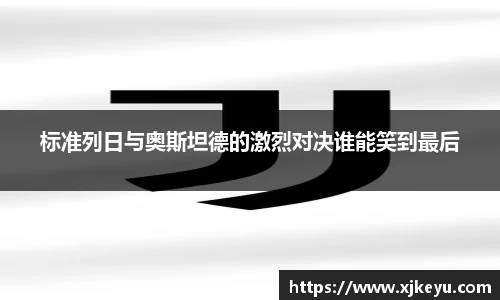 标准列日与奥斯坦德的激烈对决谁能笑到最后