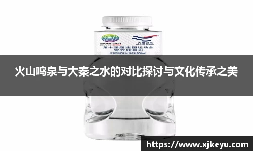火山鸣泉与大秦之水的对比探讨与文化传承之美