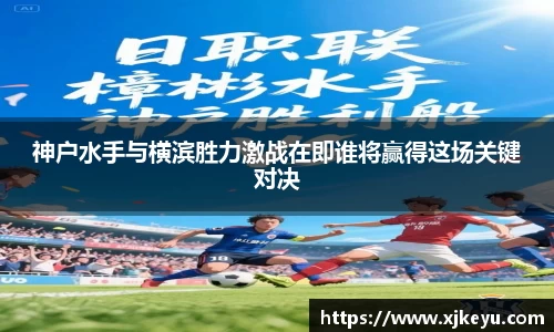 神户水手与横滨胜力激战在即谁将赢得这场关键对决