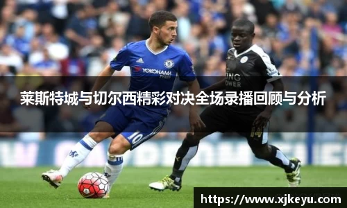 莱斯特城与切尔西精彩对决全场录播回顾与分析