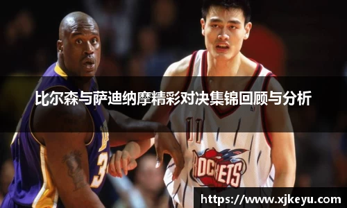 比尔森与萨迪纳摩精彩对决集锦回顾与分析