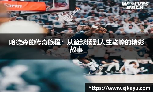 哈德森的传奇旅程：从篮球场到人生巅峰的精彩故事