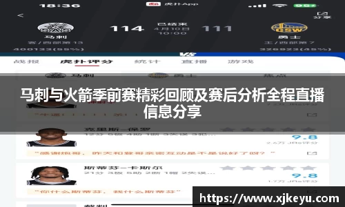 马刺与火箭季前赛精彩回顾及赛后分析全程直播信息分享