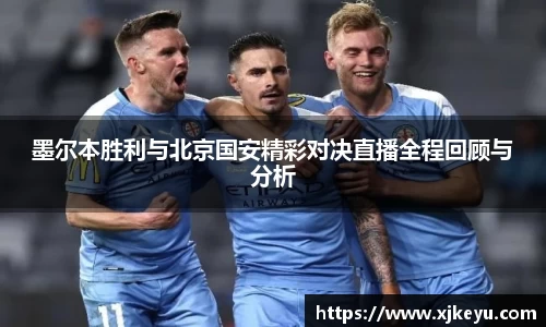 墨尔本胜利与北京国安精彩对决直播全程回顾与分析
